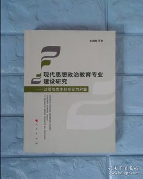 现代思想政治教育专业建设研究——以师范类本科专业为对象