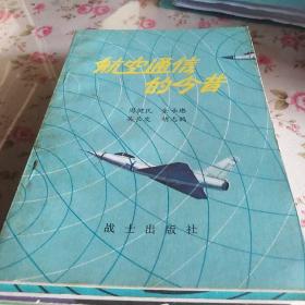 航空通信的今昔