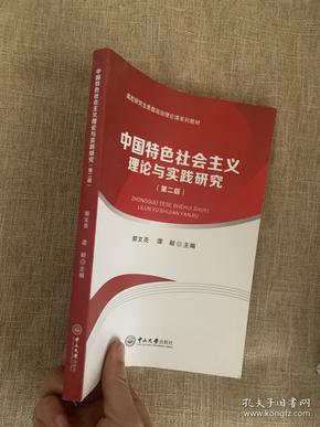 中国特色社会主义理论与实践研究（第二版）