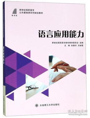 语言应用能力/新世纪高职高专公共基础课系列规划教材