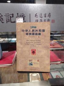 1994中华人民共和国邮资票品集