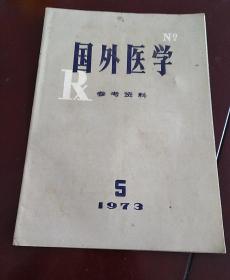 国外医学参考资料（1973年第5期）