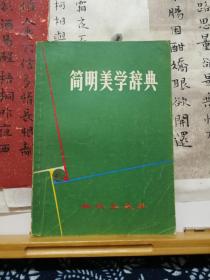 简明美学词典  81年一版一印  品纸如图 书票一枚 便宜4元