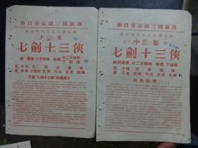 老节目单—南昌市京剧团三团演出：《新排明代武侠故事名剧：中集、下集——七剑十三妹》【2张合售】