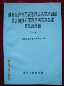 煤炭生产许可证管理办法实施细则及乡镇煤矿管理条例实施办法等法规选编（一）