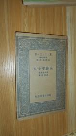 生物学小史（万有文库）民国25年初版