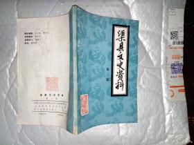 渠县文史资料(第二辑)1989年10月