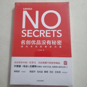 名创优品没有秘密：名创优品没有秘密：通向未来的商业力量