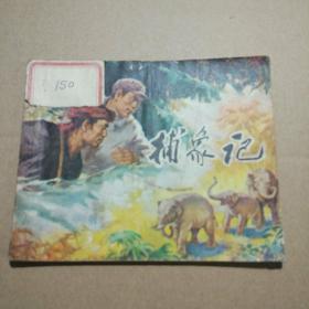 连环画 捕象记