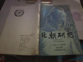 北朝研究1994年第2--3期合刊 总第十五期 云冈研究专号