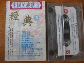 老录音机卡带磁带中国民族经典歌曲3（有歌词）