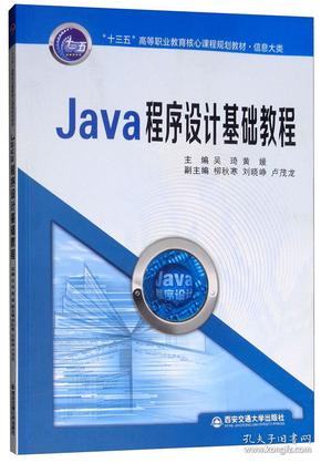 Java程序设计基础教程/“十三五”高等职业教育核心课程规划教材·信息大类