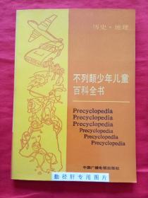 不列颠少年儿童百科全书（全五册）图文并茂