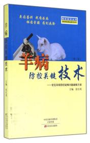 养羊技术书籍 强农惠农丛书·畜牧兽医精品图书系列·羊病防控关键技术：常见羊病防控疑难问题破解方案（第2版）