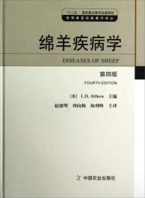 养羊技术书籍 绵羊疾病学（第4版） [Diseases of Sheep(Fourth Edition)]