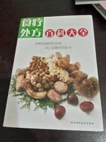 食疗处方百科大全