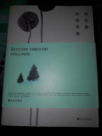 用安静改变世界：如何科学又艺术地冥想：让生命重回专注