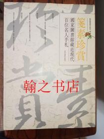 笺素珍赏 国家图书馆藏近现代百位名人手札 库存正版新书未拆封