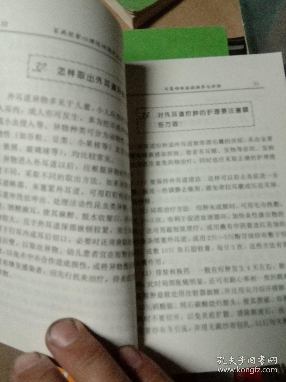 耳鼻咽喉疾病调养与护理——百病饮食心理运动调护丛书