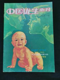 《中国优生画刊》1987年1期试刊号