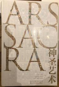 《神圣艺术》ARSSACRA