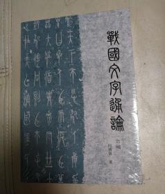 战国文字通论（订补）