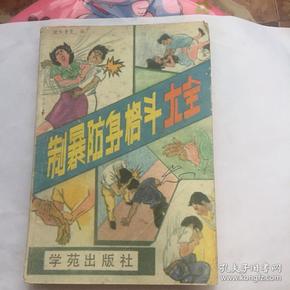 正版现货 制暴防身格斗大全 欧阳青见 编 学苑出版社出版 图是实物