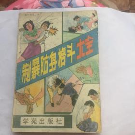 正版现货 制暴防身格斗大全 欧阳青见 编 学苑出版社出版 图是实物