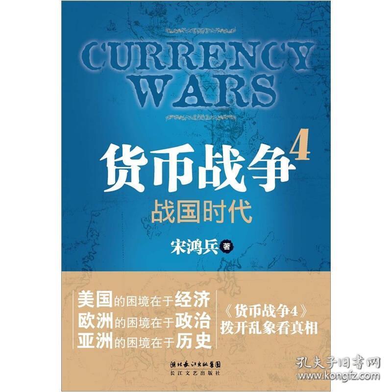 货币战争4  战国时代