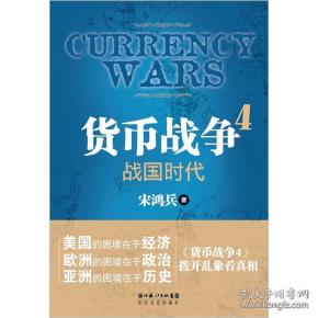 货币战争4  战国时代