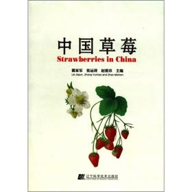 草莓种植技术书籍 中国草莓（汉英对照） [Strawberries in China]