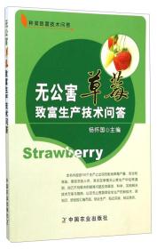 草莓种植技术书籍 种菜致富技术问答：无公害草莓致富生产技术问答