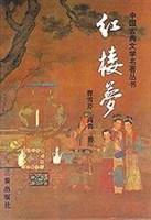 红楼梦吉林文史出版社9787805464060
