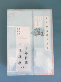 二十年目睹之怪现状（上、下）晚清四大谴责小说（插图本）