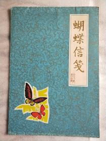 蝴蝶信笺(存信纸几页)