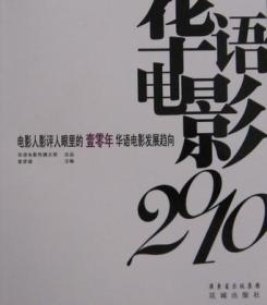 华语电影2010：电影人影评人眼里的壹零年华语电影发展趋向