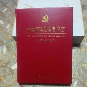 中共苍溪县委宣传志 1933.9----2008.12 精装