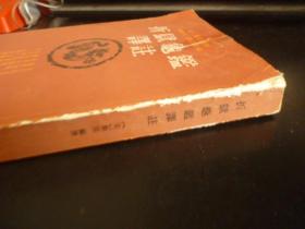 折狱龟鉴译注 1988年一版一印