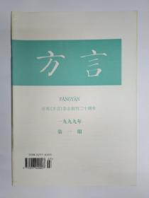 方言 1999年第1、2期合售