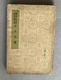 国学基本丛书简编——文史通义