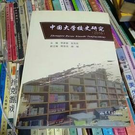 中国大学校史研究（2016）  李家俊等  天津大学出版社