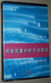 正版 资金流量分析方法前沿 贝多广/主编 上海人民出版社