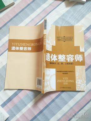 遗体整容师（基础知识五、四、三级技能）