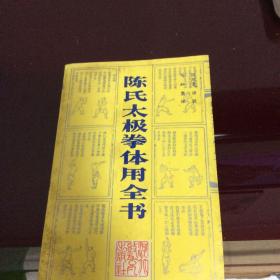 陈式太极拳体用全书1989年一版一印