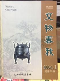 文物春秋2004年第1-6期