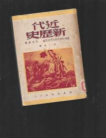 近代新历史 第一分册 民国36年