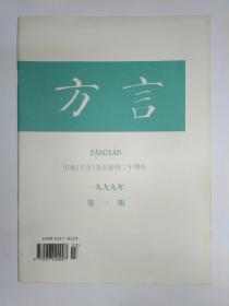 方言 1999年第1期:庆祝《方言》杂志创刊二十周年。说“按揭”，李荣。广西平话概论。东南方言关系综论。山西汾城方言的紧喉音节。萧山方言的若干内部差异。鄂东方言中“箇”字的用法。广州话的动态助词“翻”。安溪话物量词举要。巢湖方言词汇(四)。加强汉语方言的词汇研究，李树严。描写 分析 综合 创新，李行杰。