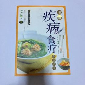 图解 疾病食疗养生事典