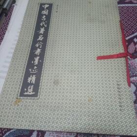 中国古代著名行书墨迹精选
