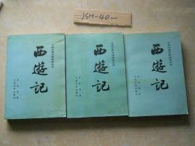 中国古典文学读本丛书~~西游记~~（上、中、下）~~名家插图、题字、设计